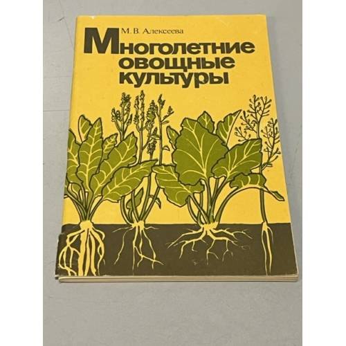 Обложка книги «Многолетние овощные культуры» — Алексеева М. В.