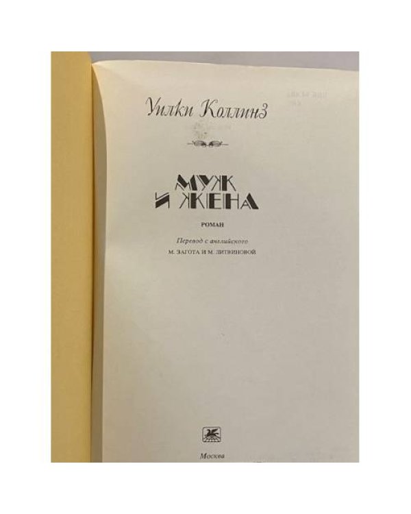 Дополнительное изображение книги «Муж и жена»