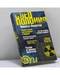 След Полония