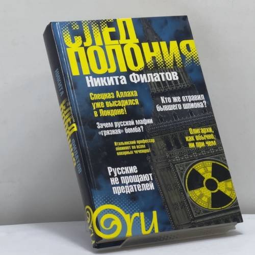 Обложка книги «След Полония» — Никита Филатов, ISBN 9785367004649