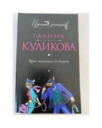 Эрос пленных не берет