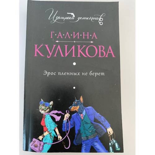 Эрос пленных не берет