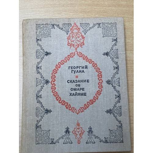Сказание об Омаре Хайяме