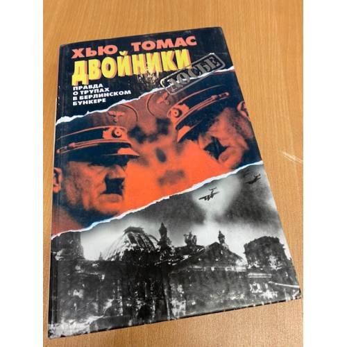 Обложка книги «Двойники» — Томас Хью, ISBN 5873228752