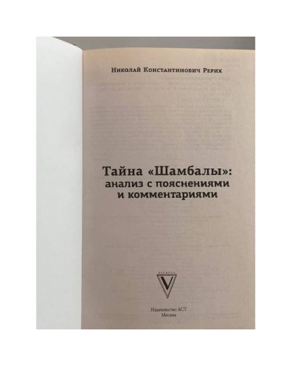 Тайна Шамбалы: анализ с пояснениями и комментариями