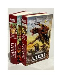 Адепт. В 2-х томах. Т.1. Обучение. Том 2. Каникулы