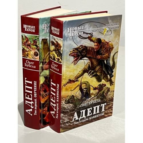 Адепт. В 2-х томах. Т.1. Обучение. Том 2. Каникулы
