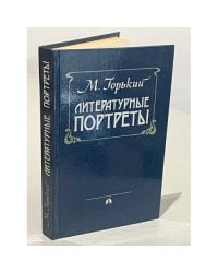 М. Горький. Литературные портреты