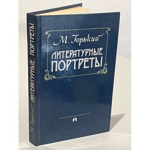 Обложка книги «М. Горький. Литературные портреты» — Максим Алексеевич Горький
