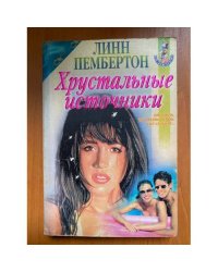 Хрустальные источники