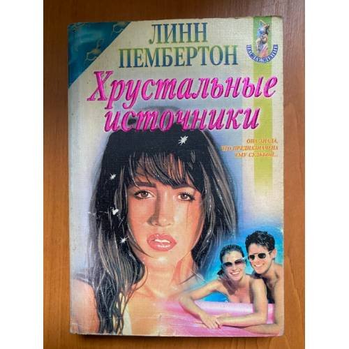 Хрустальные источники