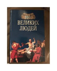 100 великих людей