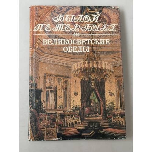 Обложка книги «Великосветские обеды: панорама столичной жизни» — Юрий Михайлович Лотман, Елена Анатольевна Погосян, ISBN 5857670896