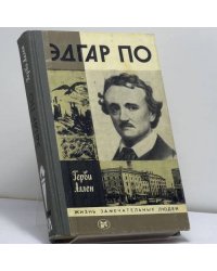 Эдгар По