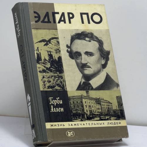 Обложка книги «Эдгар По» — Герви Аллен