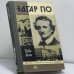Обложка книги «Эдгар По» — Герви Аллен
