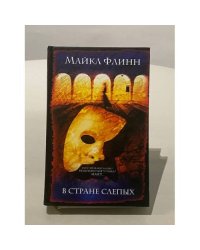 В стране слепых
