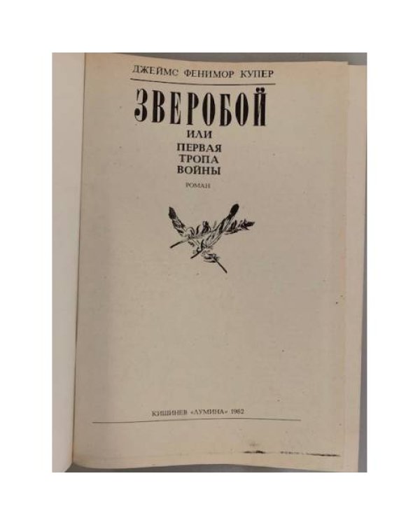 Дополнительное изображение книги «Зверобой, или Первая тропа войны»