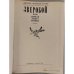 Дополнительное изображение книги «Зверобой, или Первая тропа войны»