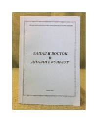 Запад и восток в диалоге культур. Международная научно- техническая конференция 22- 23 апреля 2010 г