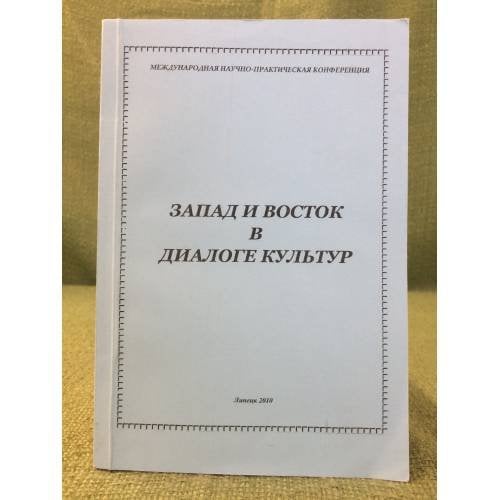 Запад и восток в диалоге культур. Международная научно- техническая конференция 22- 23 апреля 2010 г