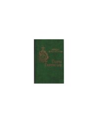 Миры фантастики. Гарри Гаррисон