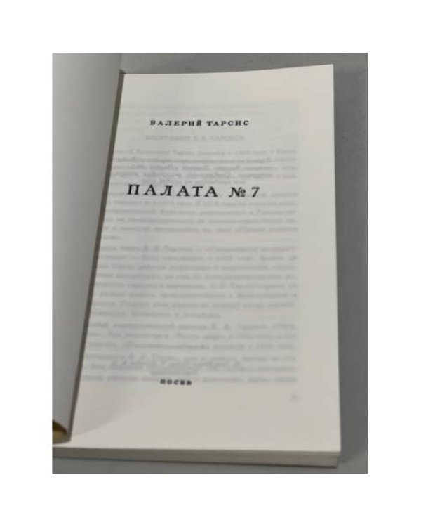 Палата № 7
