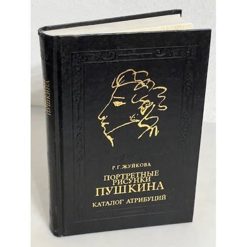 Обложка книги «Портретные рисунки Пушкина» — Рэдмона Георгиевна Жуйкова, ISBN 5860070322