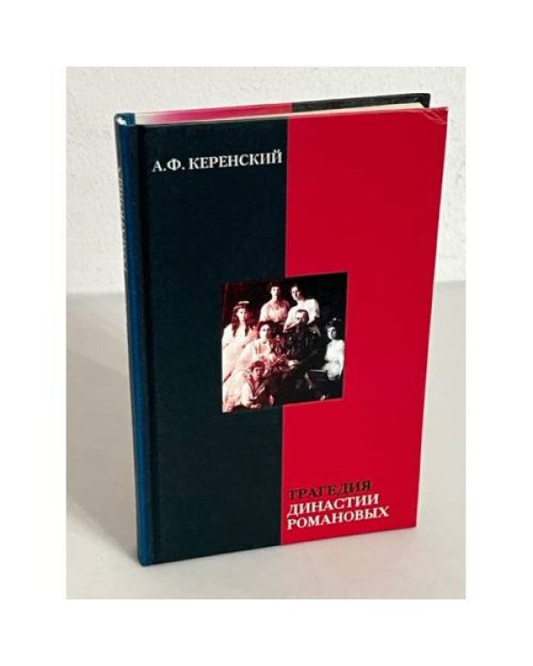 А. Ф.. Керенский (комплект из 4 книг)