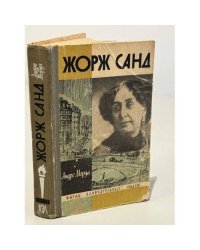 Жорж Санд
