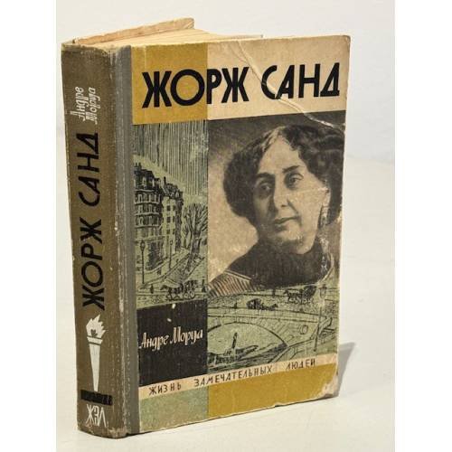 Обложка книги «Жорж Санд» — Андре Моруа