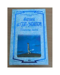 Планета людей