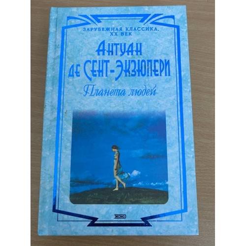 Планета людей