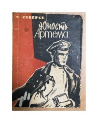 Юность Артема