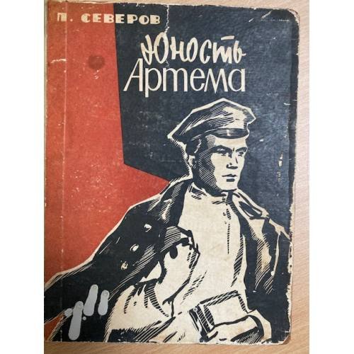 Юность Артема