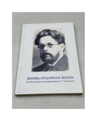 Жизнь, отданная людям (к 140- летию со дня рождения С. Р. Залкинда)