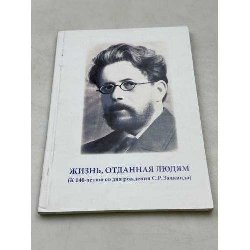 Жизнь, отданная людям (к 140- летию со дня рождения С. Р. Залкинда)