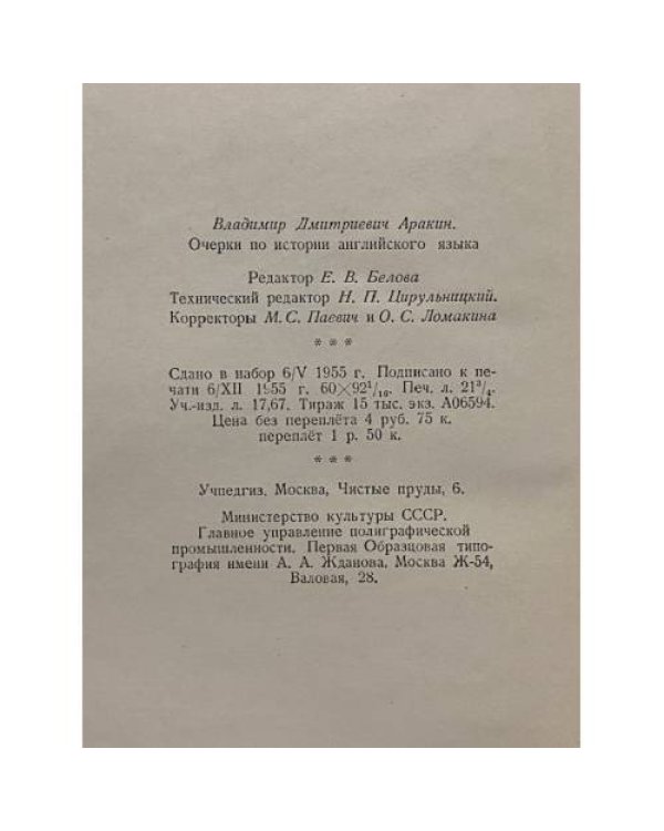 Дополнительное изображение книги «Очерки по истории английского языка»