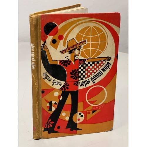 Обложка книги «Игры детей мира» — Лукачи Андраш