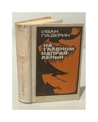 На главном направлении