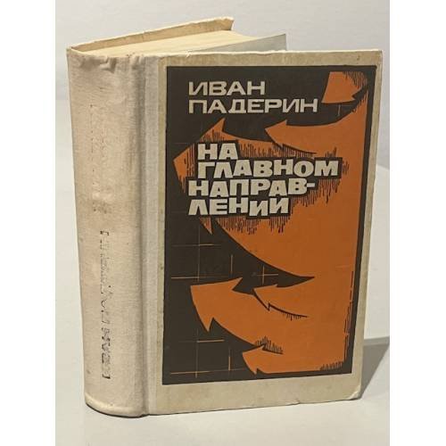 Обложка книги «На главном направлении» — Падерин Иван Григорьевич