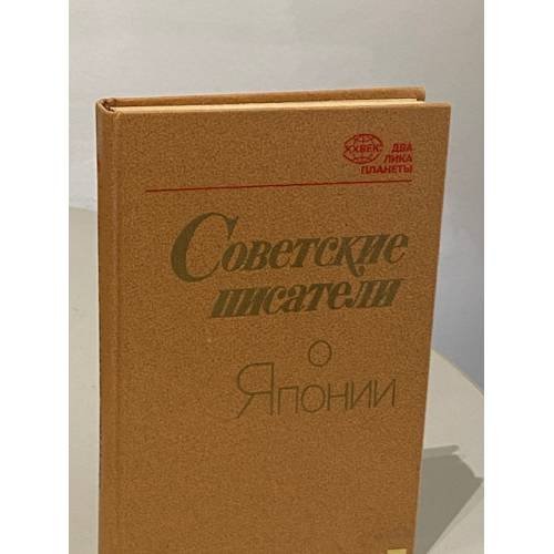 Советские писатели о Японии
