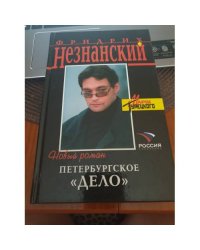 Петербургское "дело"