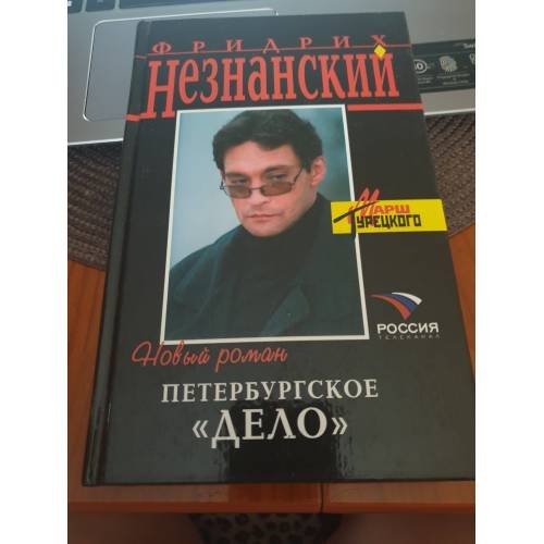 Обложка книги «Петербургское "дело"» — Незнанский Фридрих Евсеевич, ISBN 5699127097
