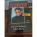Обложка книги «Петербургское "дело"» — Незнанский Фридрих Евсеевич, ISBN 5699127097