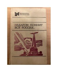 Недаром помнит вся Россия...