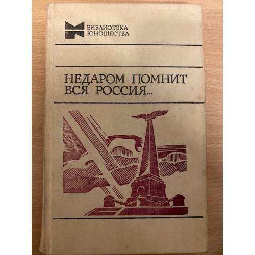 Недаром помнит вся Россия...