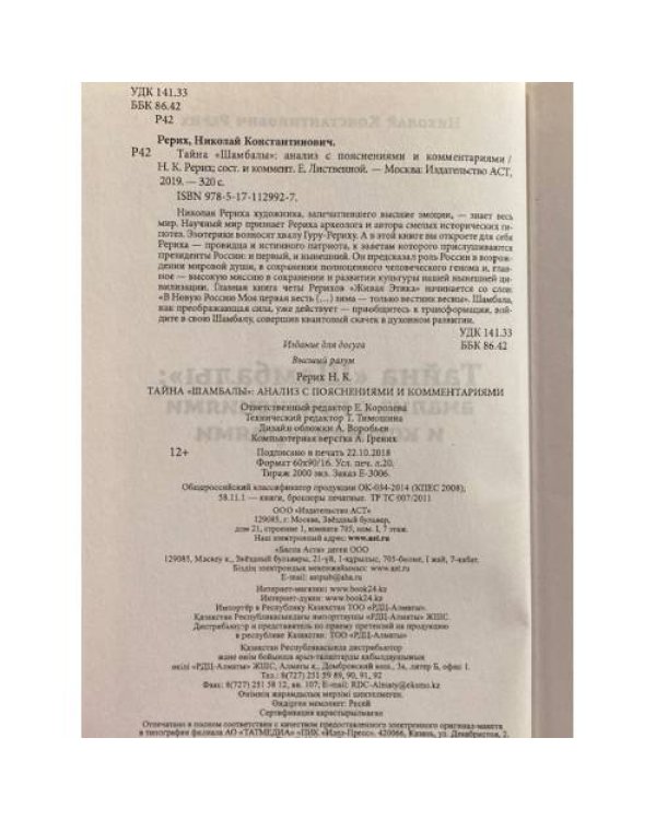 Тайна Шамбалы: анализ с пояснениями и комментариями