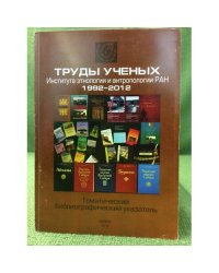 Труды ученых института Этнологии и антропологии ран. 1992-2012: Тематический библиографический указател