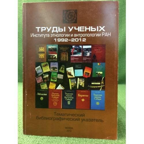 Труды ученых института Этнологии и антропологии ран. 1992-2012: Тематический библиографический указател